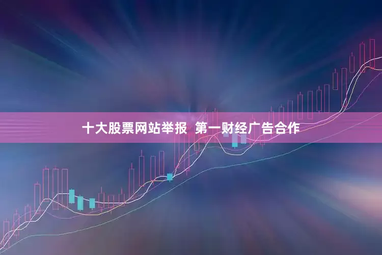十大股票网站举报  第一财经广告合作