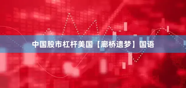中国股市杠杆美国【廊桥遗梦】国语
