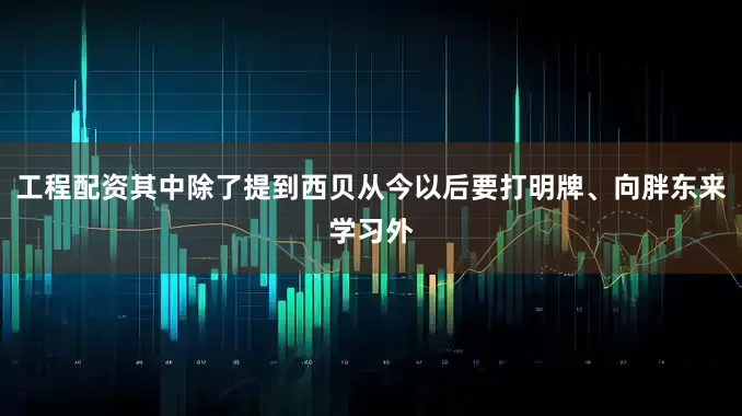 工程配资其中除了提到西贝从今以后要打明牌、向胖东来学习外