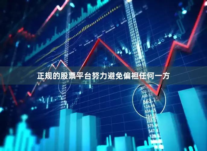 正规的股票平台努力避免偏袒任何一方